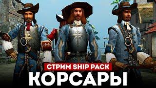 ВЕРНУЛСЯ В КОРСАРЫ ШИП-ПАК! l Corsairs Ship Pack v2.4.6 #3