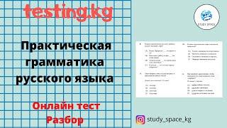 Подготовка к ОРТ. Практическая грамматика русского языка. Разбор заданий. ОРТ (1-часть)