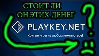 ТВИКС ПРОВЕРЯЕТ САЙТ С БЕСПЛАТНЫМИ ИГРАМИ НА ЛЮБОЙ PC "PLAYKEY"