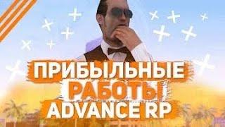 5 ЛУЧШИХ ВИДОВ ЗАРАБОТКА НА ADVANCE RP В 2022 ГОДУ - GTA SAMP