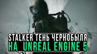 Сталкер Тень Чернобыля на Unreal Engine 5