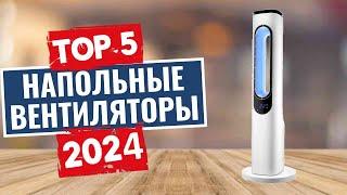 ТОП-5: Лучшие напольные вентиляторы 2024 года / Рейтинг вентиляторов, цены