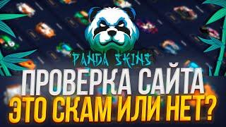 PANDA SKINS- ПРОВЕРКА САЙТА СКАМИТ ЛИ САЙТ НОВЫХ ПОЛЬЗОВАТЕЛЕЙ @casinokaziban