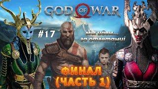 God of War (2018) (ФИНАЛ; ЧАСТЬ 1) / ПЕРВОЕ ПРОХОЖДЕНИЕ / СЛОЖНОСТЬ «БОГ ВОЙНЫ» (100%) / PC (2022)