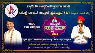 ಜನ್ಸಾಲೆ ಯಕ್ಷ ಪರ್ವ 2024 | ಯಕ್ಷ ರಾಘವ ಜನ್ಸಾಲೆ ಪ್ರತಿಷ್ಠಾನ (ರಿ,) ಸಿದ್ದಾಪುರ