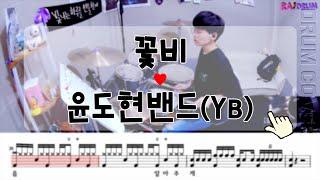 [악보영상] 윤도현밴드(YB) - 꽃비 드럼커버(DRUM COVER)