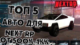 NEXT RP ОБЗОР ТОП 5 АВТО ОТ 500 000 ДО 1 000 000!!!