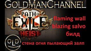 Стена огня Пылающий залп билд 3.12 Flaming Wall Blazing salvo Path of exile poe пое