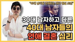 30대 남자하고 다른 40대 남자들의 연애 결혼 심리