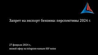 Запрет на экспорт бензина: перспективы 2024 г.