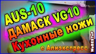 Кому нужны ХОРОШИЕ КУХОННЫЕ НОЖИ с Алиэкспресс | Ищем лучший нож AUS-10 / VG-10 / ДАМАССКАЯ СТАЛЬ