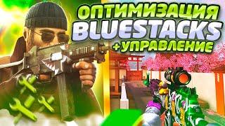 Оптимизация BLUESTACKS | ПЛАВНАЯ настройка Standoff 2 на пк