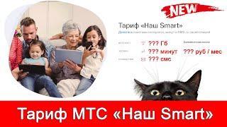 Тариф МТС «Наш Smart»  в 2020 году: описание, «Общий пакет», раздача интернета, безлимитный интернет