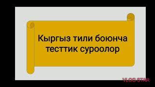 Кыргыз тили боюнча тесттик суроолор