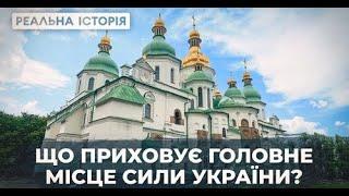 Уся правда про Софію Київську. Реальна історія з Акімом Галімовим