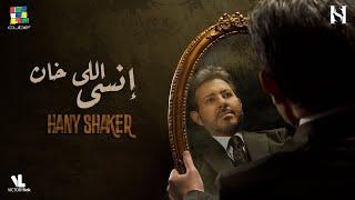 هاني شاكر إنسي اللي خان | Hany Shaker Ensa Ele Khan  (Official Video Lyrics) 2024