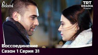 Воссоединение Сезон 1 Серия 31 @TRTDrama_Ru