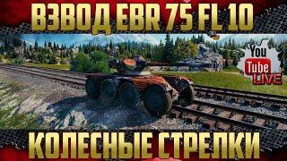 На что способен взвод EBR 75 FL 10? | Танкист-АС