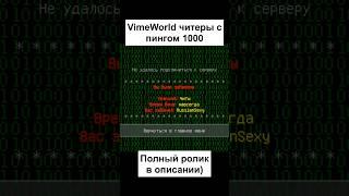 ЧИТЕР КЛИП VIMEWORLD #minecraft #ваймворлд #bedwars #shorts #minigames