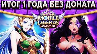 ️Mobile Legends: Adventure️ Результат 1 года игры без доната! Какие ошибки не стоит допускать?