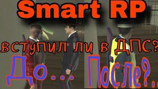 Smart RP / собеседование в ДПС