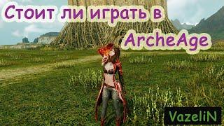 Стоит ли играть в ArcheAge?/Коротко о игре ArcheAge!