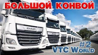 ETS 2  VTC World - 1 год ОБТ, БОЛЬШОЙ КОНВОЙ в Multiplayer / Logitech G27 gameplay