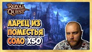  Royal Quest   Открытие 50 Коробок Поместья Соло