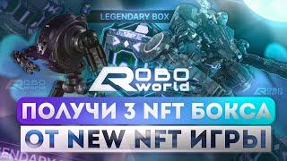 ПОЛУЧИ 3 NFT BOX от НОВОЙ NFT Игры (ROBOWORLD) - АБСОЛЮТНО БЕЗ ВЛОЖЕНИЙ! || Лучший Airdrop 2022