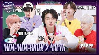 [RUS.SUB] TO DO X TXT - EP.103 / МОА-МОА Кюн! 2 Часть