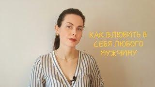 Как ВЛЮБИТЬ в себя ЛЮБОГО ... Секреты астрологии и психологии.