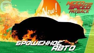 Need For Speed: Payback - ОГНЕННОЕ БРОШЕННОЕ АВТО ДЛЯ ДРЭГА! / Где находится? (Локация)