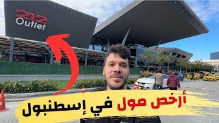 أرخص مول للتسوق في اسطنبول تركيا | أوتليت مول ٢١٢ - ماركات الملابس التركية و الاسعار