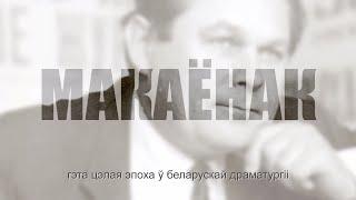 Андрэй Макаёнак – чалавек, драматург, майстра