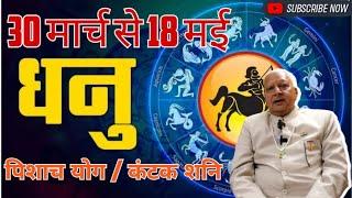 धनु राशि ll पिशाच योग /कंटक शनि ll 30 मार्च से 18 मई 2025 ll Sagittarius