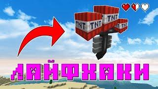 Лучшие ЛАЙФХАКИ(советы) в МАЙНКРАФТ! Minecraft lifehacks!