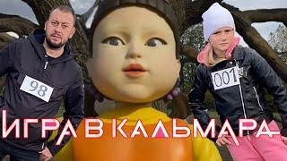 ИГРА В КАЛЬМАРА В РЕАЛЬНОЙ ЖИЗНИ! ИГРА НА ВЫЖИВАНИЕ ! SQUID GAME in Real Life.  ДИ И БРО ШОУ