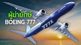 Boeing 777 ผู้ฆ่ายักษ์จนขายดีที่สุดในโลกได้อย่างไร?