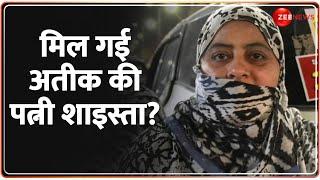 Shaista Parveen News: मिल गई अतीक की पत्नी शाइस्ता? | Atiq Ahmed | Mohammed Zaka | Breaking News