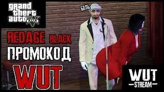  GTA RP - REDAGE BLACK - ПРОМОКОД - WUT - РОЗЫГРЫШ В ГРУППЕ ВК  WUT - ТЕГ АВТОРА В EPIC GAMES 