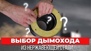 Выбор дымохода из нержавейки! Обзор дымоходов! На что смотреть?!