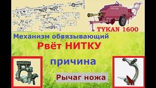 Пресс подборщик Тукан 1600. Рвёт нитку. Причина №1.