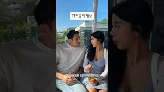 불편함 1도 못느끼는 TT커플의 대화