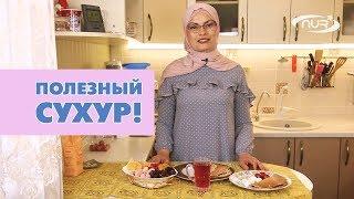 Полезный сухур!