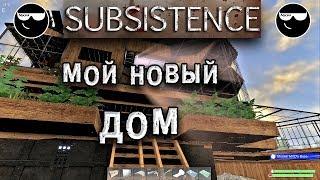 [Subsistence] | Мой Новый Дом!