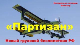 «Партизан». Новый грузовой беспилотник РФ