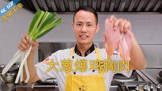 Chef Wang teaches you: "Stir-fried Chicken Breast with Scallion", how to make chicken breast tender