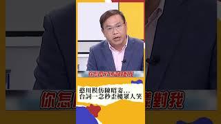 我們認識那麼多年你怎麼可以這樣! 王義川模仿陳昭姿嗆柯建銘 一秒歪樓全場笑翻| #新台灣加油