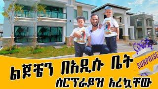 ለልጆቼ አፓርትመንት ገዛውላቸው!