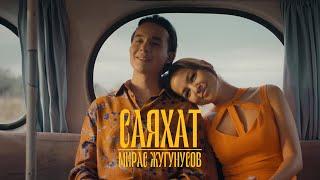 Мирас Жугунусов - Саяхат [OST фильма «Бәрі өз қолыңда!»]